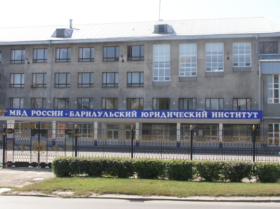 Барнаульский юридический институт Министерства внутренних дел Российской Федерации
