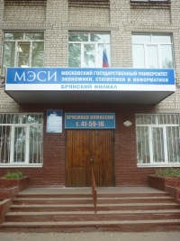 Брянский филиал МЭСИ (Московского государственного университета экономики, статистики и информатики (МЭСИ))