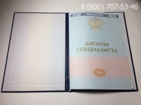 Диплом специалиста о высшем образовании 2014-2017 годов