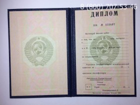 Диплом о высшем образовании СССР