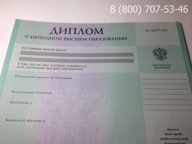 Диплом о неполном высшем образовании 2002-2009 годов