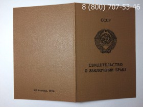 Свидетельство о браке СССР 1970-1991 годов